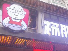 门面-杨肥肠火锅大排档(火车站花园店)