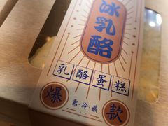 冰乳酪蛋糕-精点味道(大连商场店)