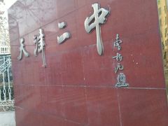 -天津市第二中学