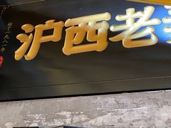 -沪西老弄堂面馆(定西路店)