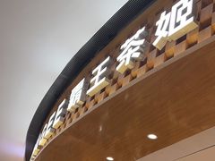 -霸王茶姬(大连万象汇店)