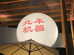 -北平机器Peiping Machine(百子湾店)