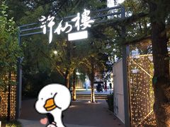 -许仙楼餐厅