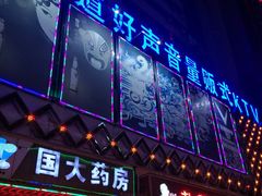 -乐道好声音量贩式KTV(北行店)