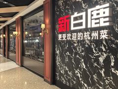 -新白鹿餐厅(百联中环店)