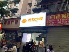 -晓友烧麦(光华村店)