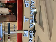 -沪上阿姨鲜果茶(世纪金源店)