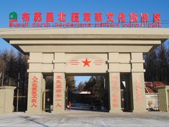 -布苏里北疆军事文化旅游区