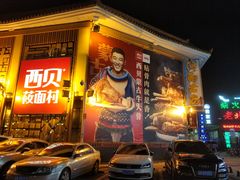 -西贝莜面村(香蜜湖店)