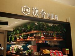 -漢舍川菜馆(国贸商城店)
