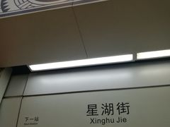 -星湖街(地铁站)