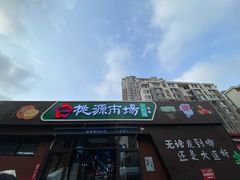 -桃源市场(解放路店)