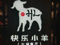 -快乐小羊·内蒙牛羊肉火锅(流花中心店)