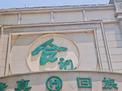 -合记烩面(人民路店)
