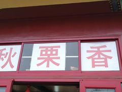 -秋栗香(地安门店)