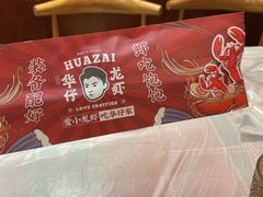 -华仔龙虾(永乐路总店)