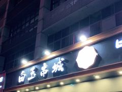 门面-白玉·朝鲜族烤串(深圳Kkone店)