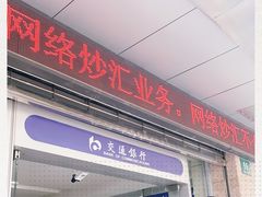 -交通银行(上海德平路支行)