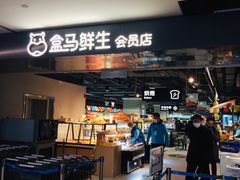 门面-盒马鲜生(馥邦国际店)