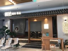 -湘拾(壹方北馆店)