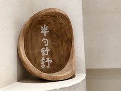-半勺舒舒(太乙店)