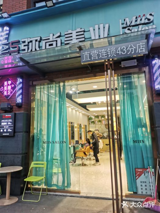 弥尚造型salon(东郊记忆店)图片