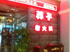 门面-莽子老火锅(大坪店)