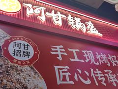-阿甘锅盔(合生汇购物中心店)