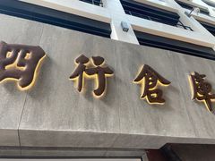 -上海大陆银行仓库旧址