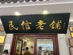 -民信老铺(华盖路店)