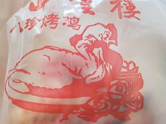 -四云楼烤鸡店(吉庆街店)