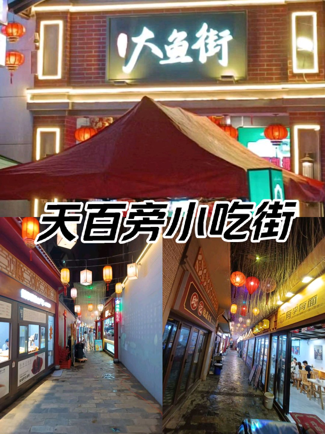 大连天津街夜市图片