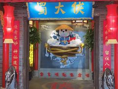 门面-蜀大侠火锅(森兰花园城店)