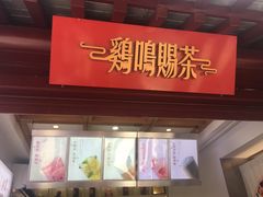 -鸡鸣赐茶(鸡鸣寺路店)