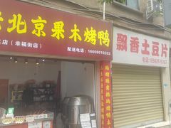 -南小区飘香土豆片(船山区店)