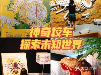 神奇校车科普教育展 探索未知世界的无限可能！