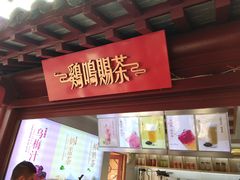 门面-鸡鸣赐茶(鸡鸣寺路店)