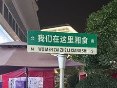 -福巷湘食小馆·猛火现炒(上海首店)