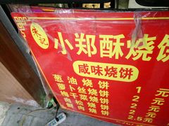 -朱记小郑酥烧饼(建康路店)