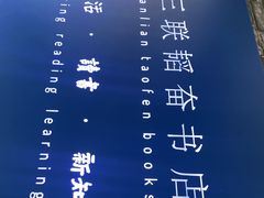 -三联韬奋书店(宽窄巷子店)