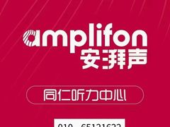 -安湃声助听器(同仁医院店)