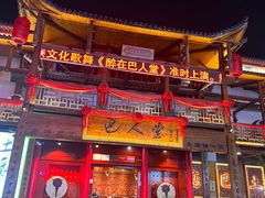 -巴人堂(女儿城店)