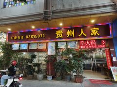 -贵州人家·酸汤火锅·20年老字号