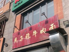 门面-兰州马子禄牛肉面(文景公园店)