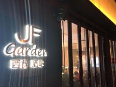 门面-JF Garden(渔人码头店)
