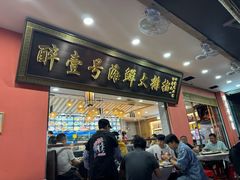 -醉壹号海鲜大排档(厦门美食地标店)