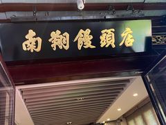 -南翔馒头店(豫园店)