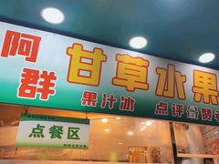 -阿群甘草水果