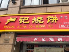 门面-尚食卢记烧饼(凤凰路总店)