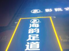 -海韵足道(泰合广场店)